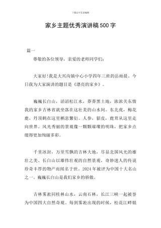 家乡主题优秀演讲稿500字