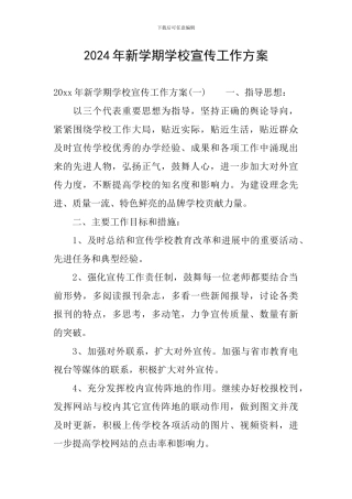 2024年新学期学校宣传工作方案