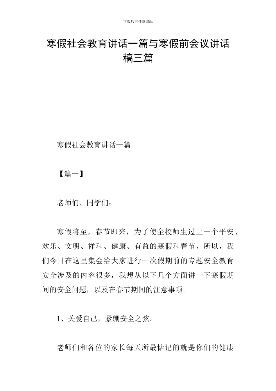 寒假社会教育讲话一篇与寒假前会议讲话稿三篇_第1页