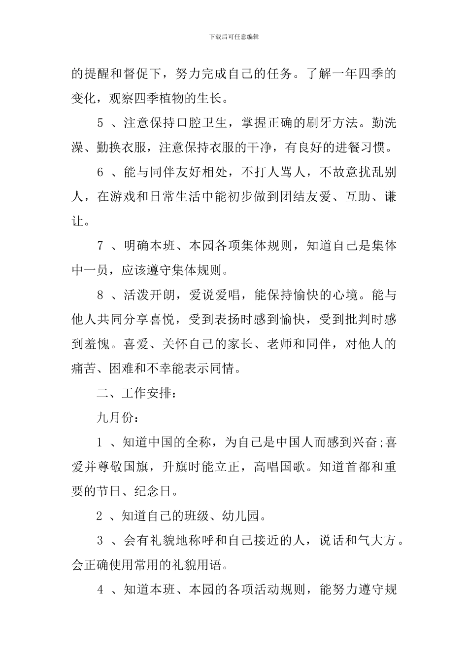 中班上学期德育计划3篇_第2页