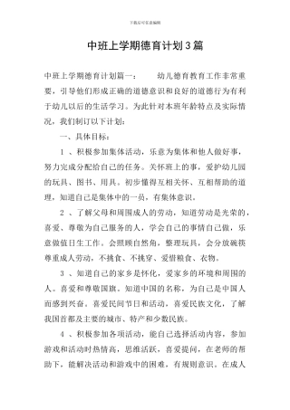 中班上学期德育计划3篇