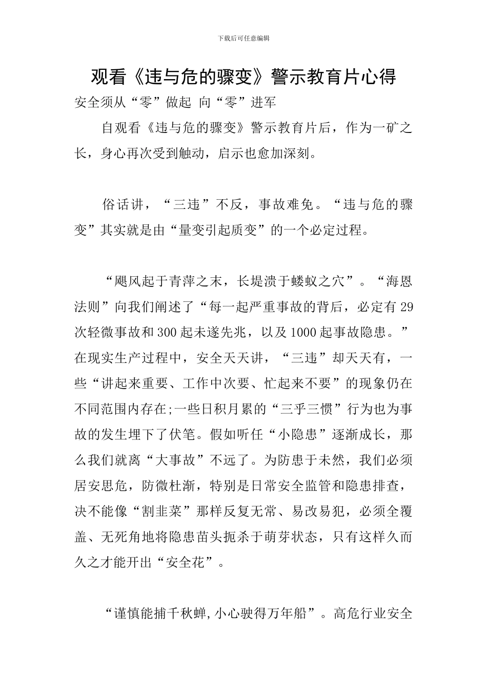 观看《违与危的骤变》警示教育片心得_第1页