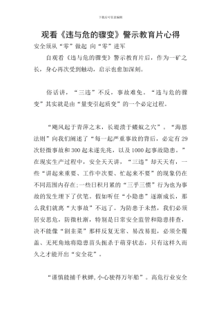 观看《违与危的骤变》警示教育片心得
