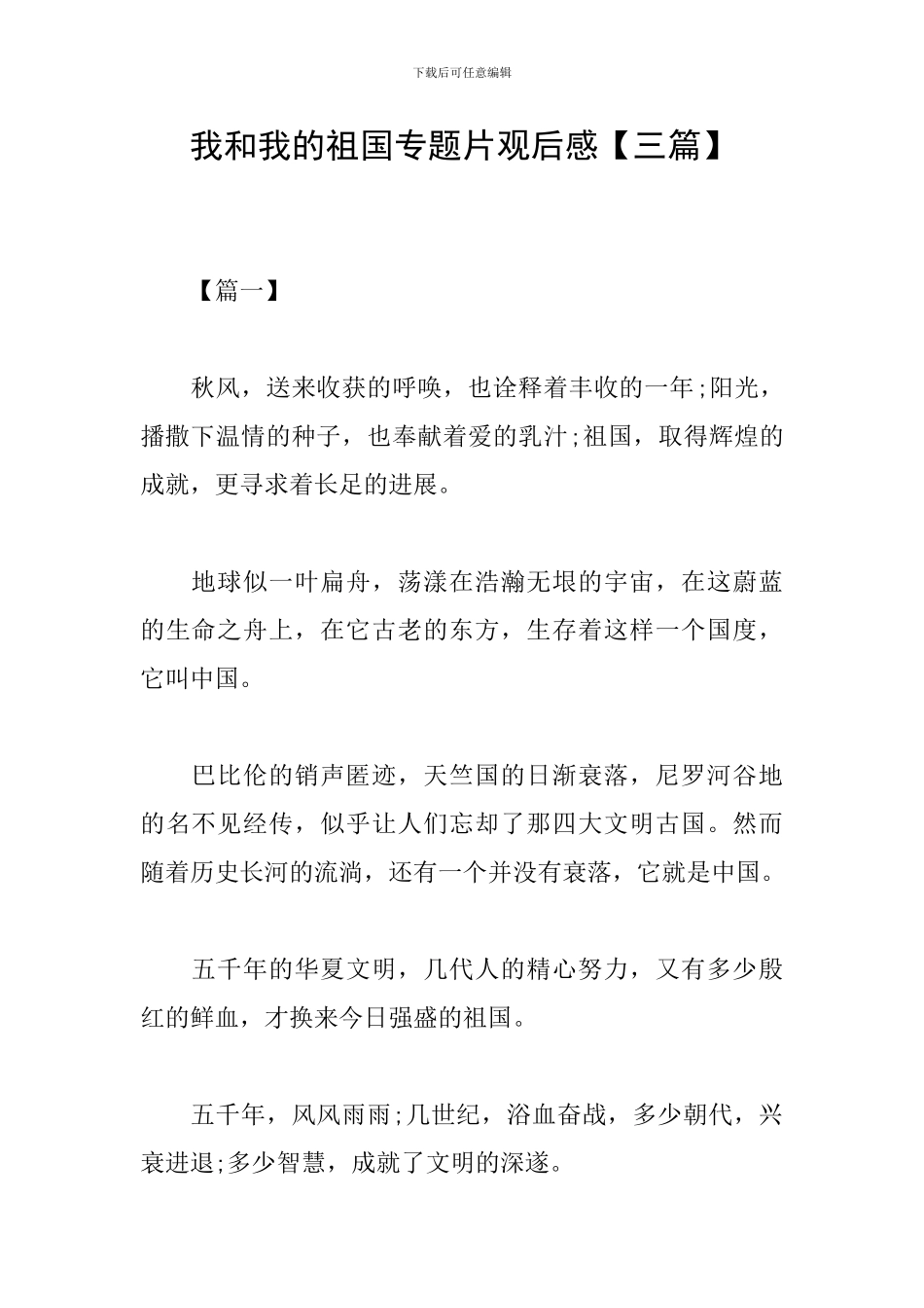 我和我的祖国专题片观后感_第1页