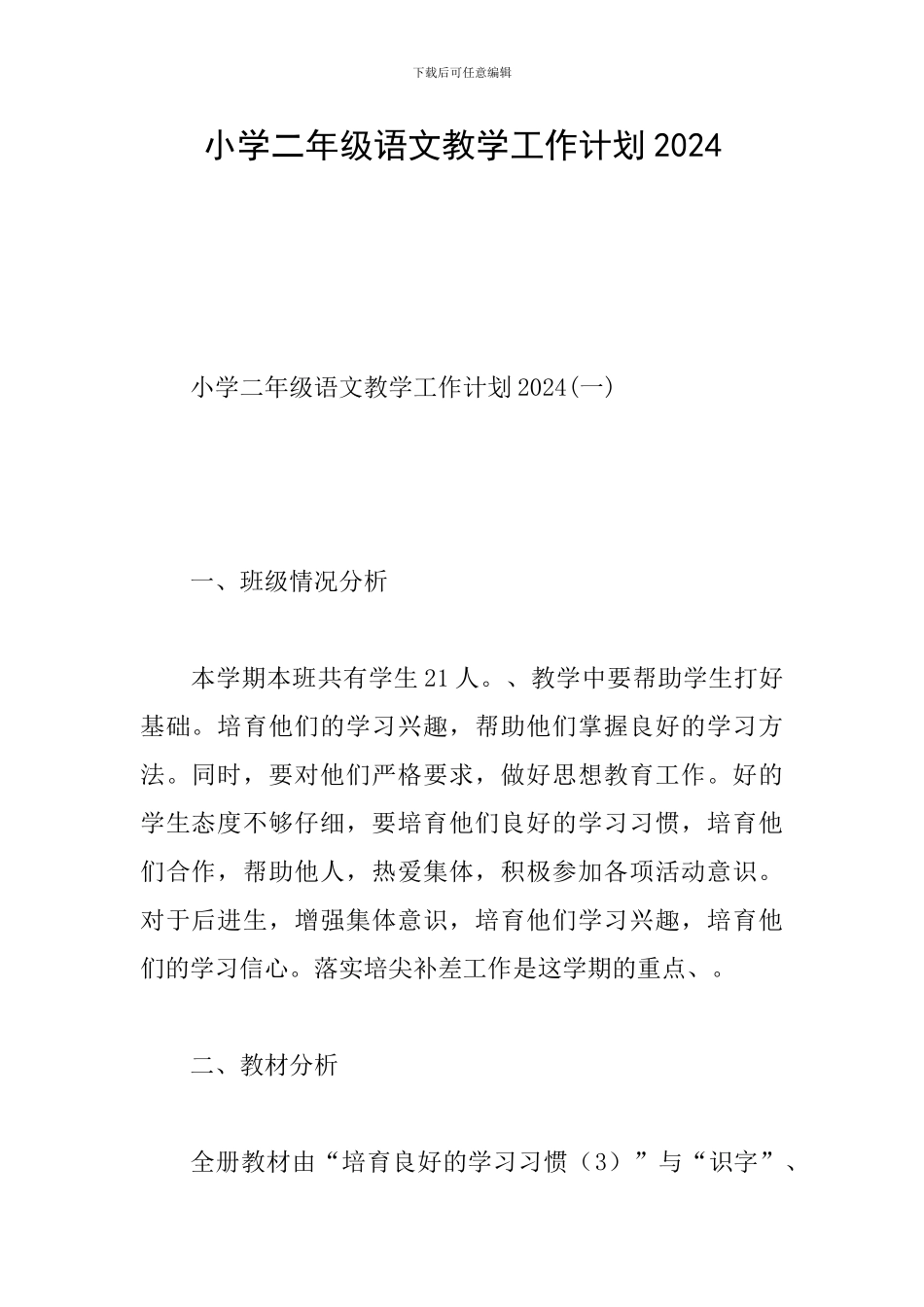小学二年级语文教学工作计划2024_第1页