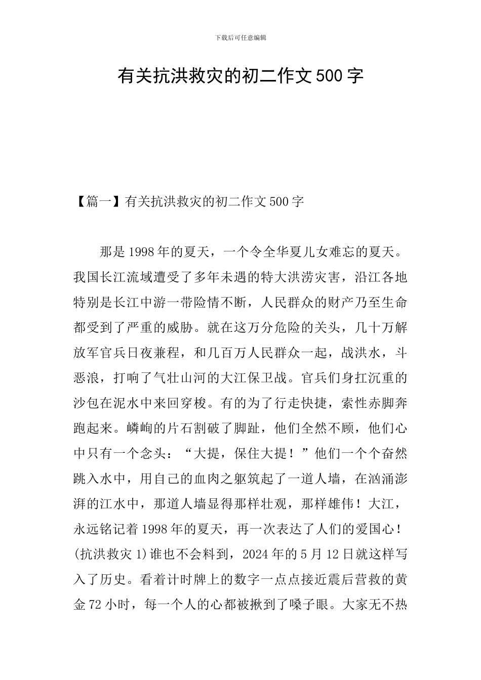有关抗洪救灾的初二作文500字_第1页