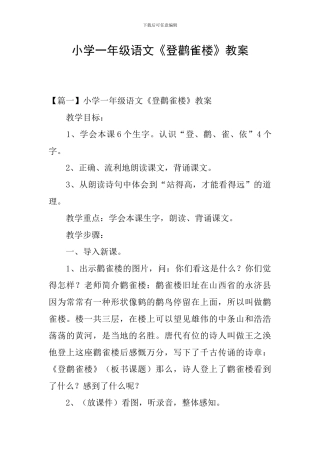 小学一年级语文《登鹳雀楼》教案