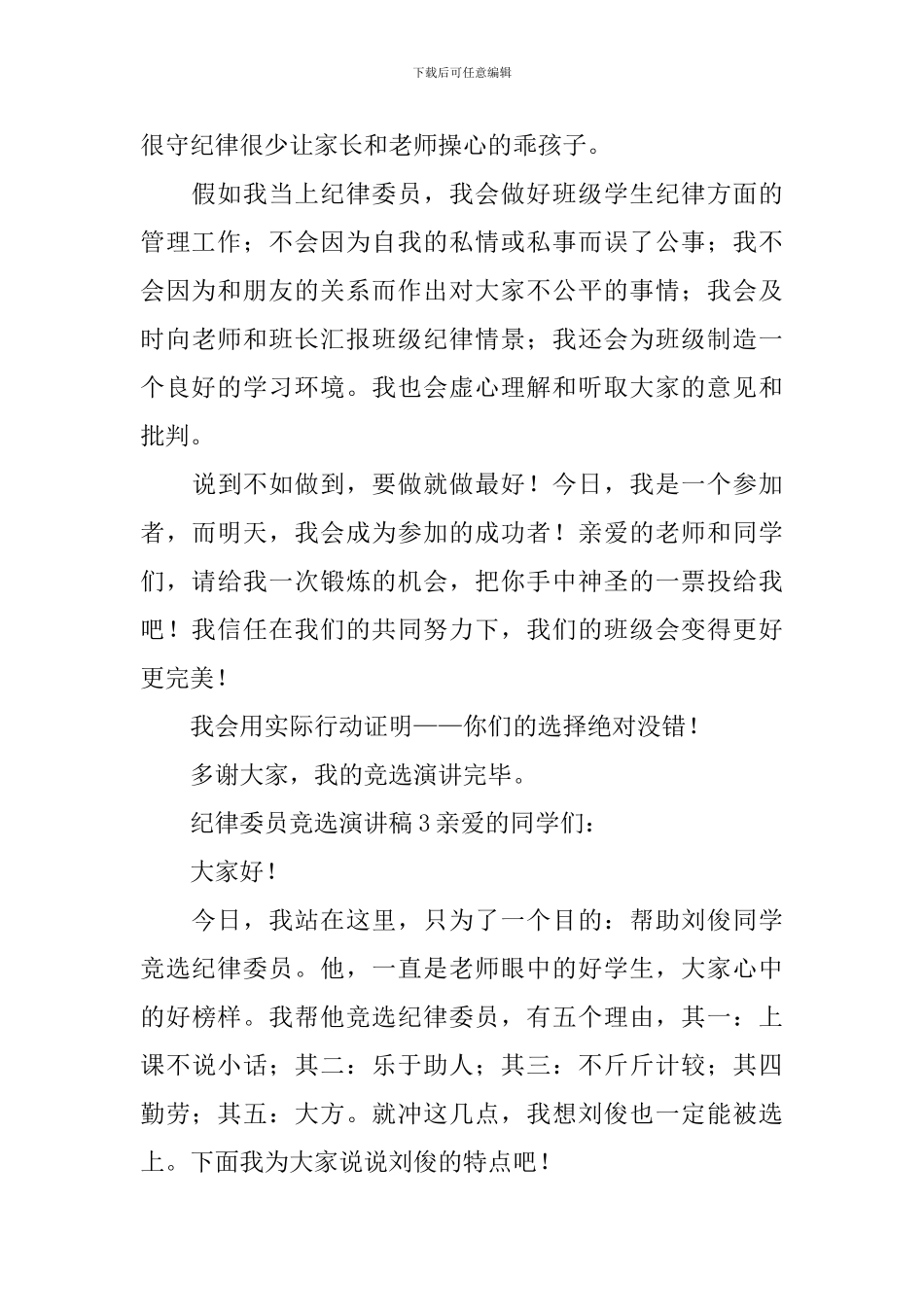 纪律委员竞选演讲稿_第3页