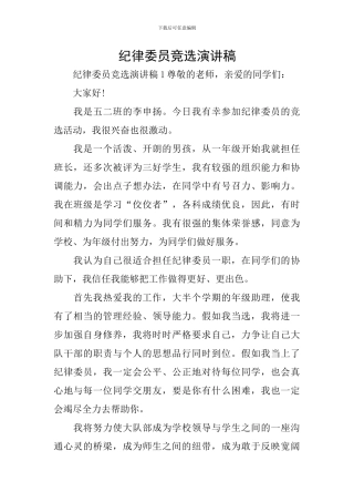 纪律委员竞选演讲稿