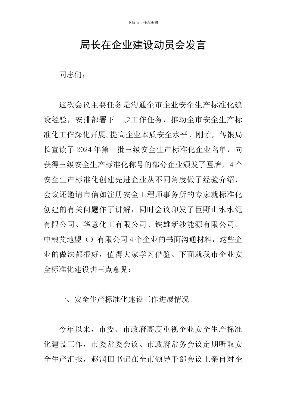 局长在企业建设动员会发言_第1页
