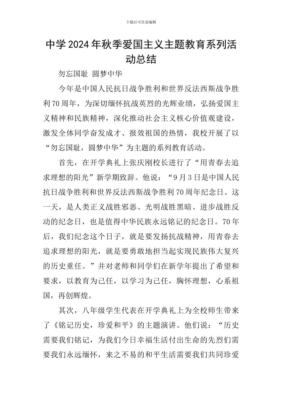 中学2024年秋季爱国主义主题教育系列活动总结_第1页