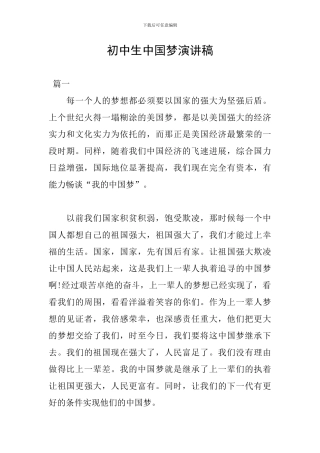 初中生中国梦演讲稿