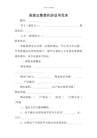 房屋出售委托协议书范本