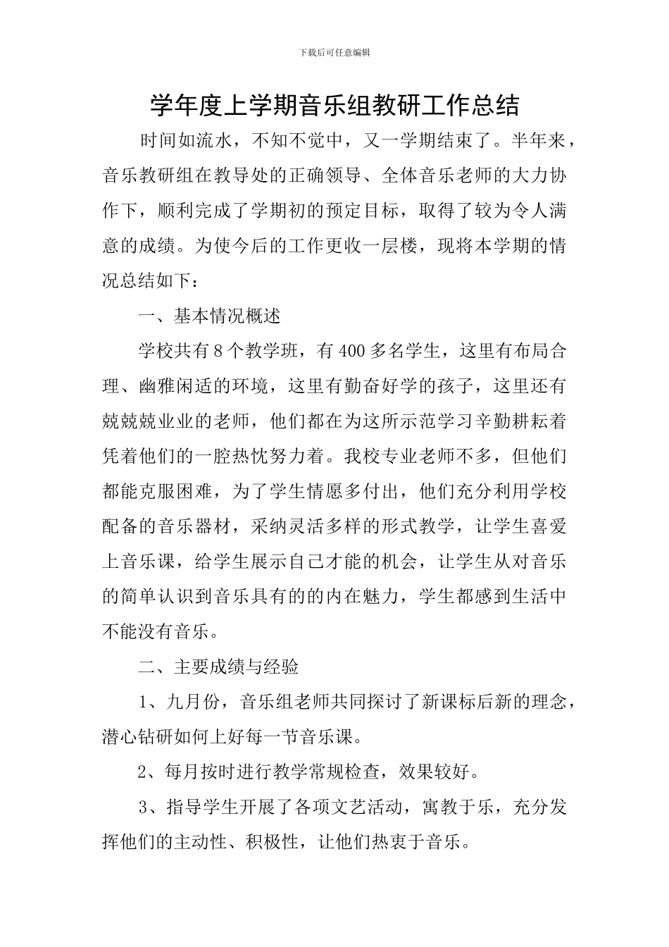 学年度上学期音乐组教研工作总结_第1页