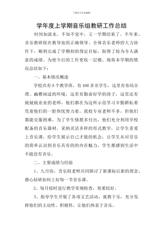 学年度上学期音乐组教研工作总结