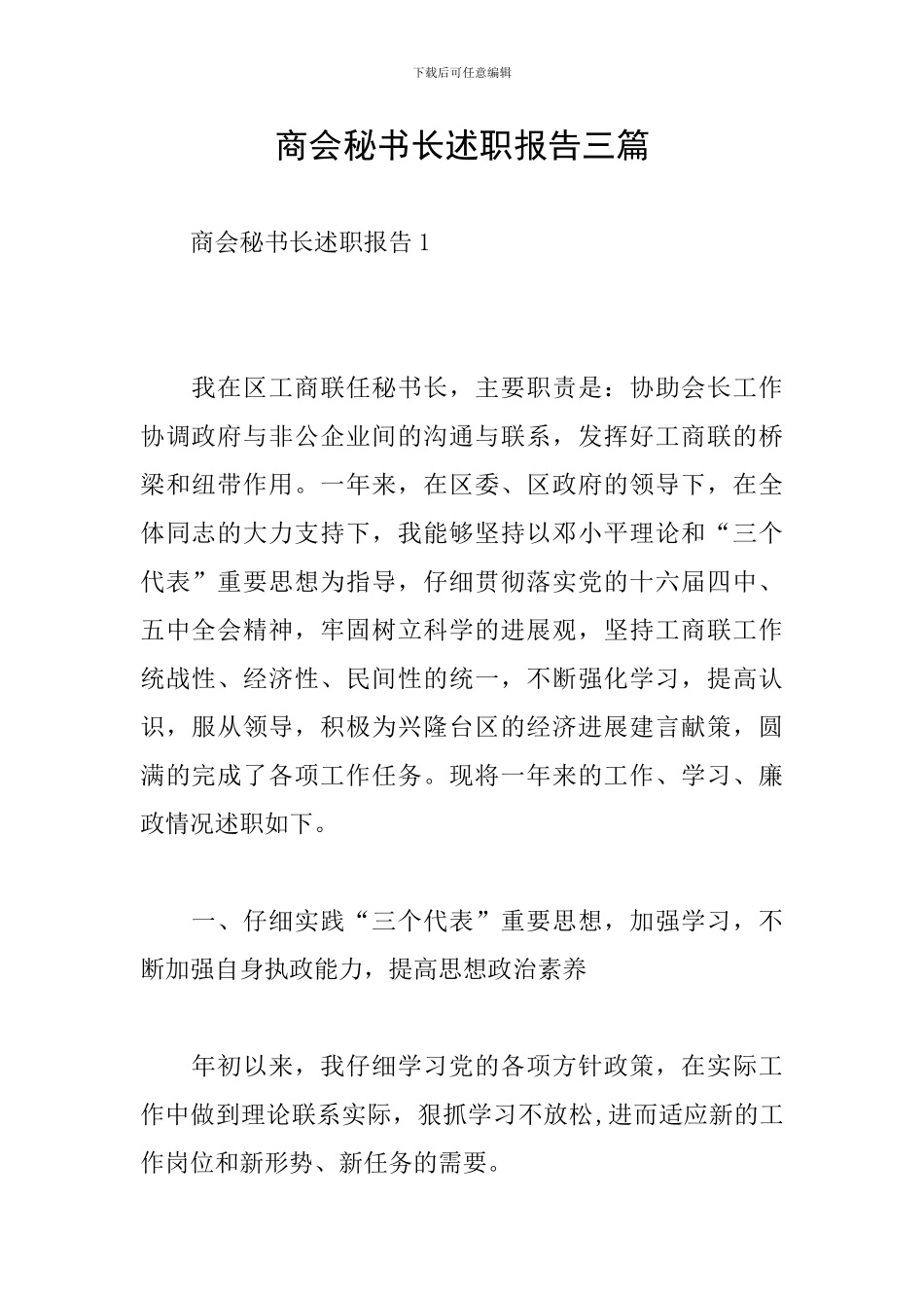 商会秘书长述职报告三篇_第1页