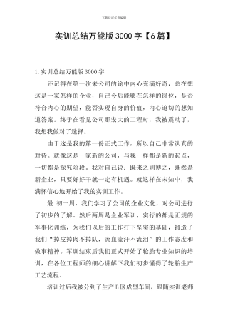 实训总结万能版3000字