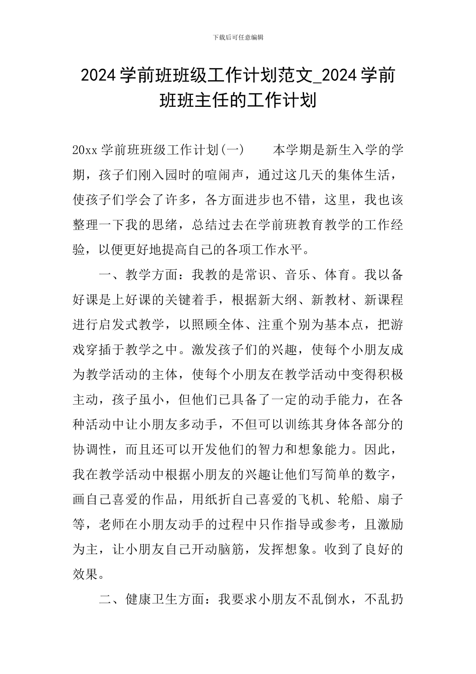 2024学前班班级工作计划范文-2024学前班班主任的工作计划_第1页