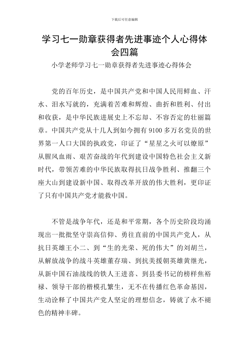 学习七一勋章获得者先进事迹个人心得体会四篇_第1页