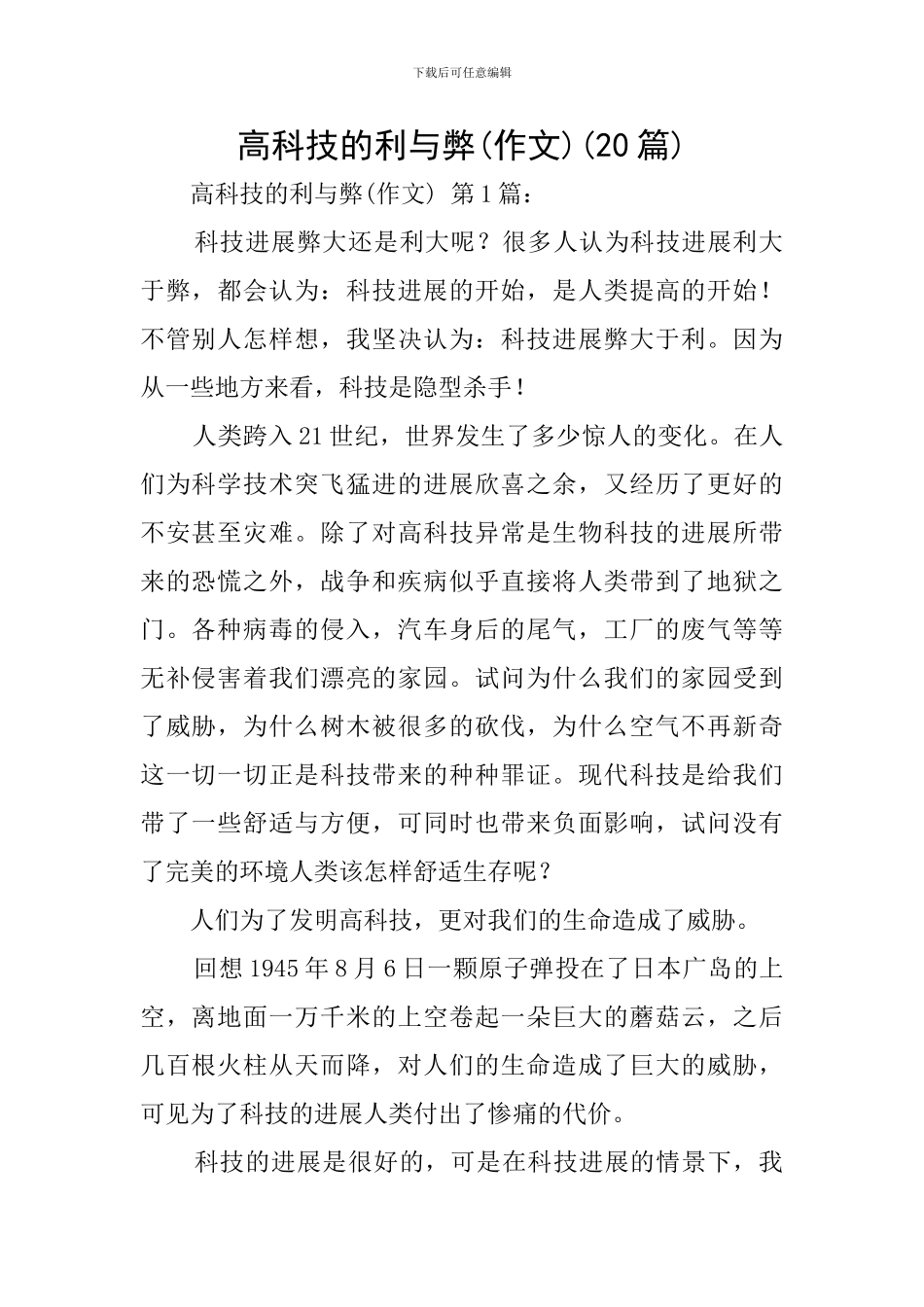 高科技的利与弊(20篇)_第1页