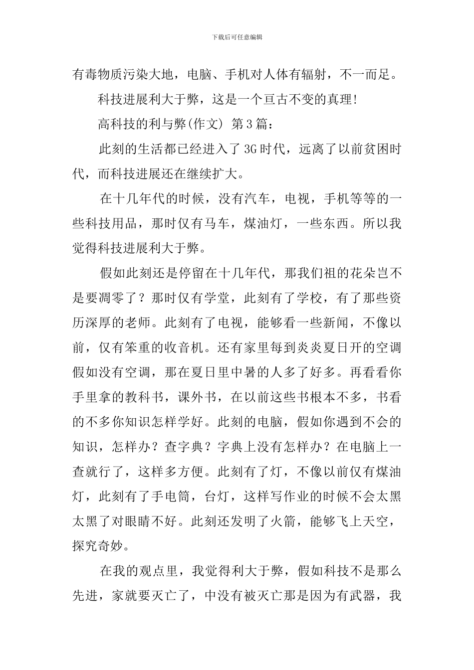 高科技的利与弊(20篇)_第3页