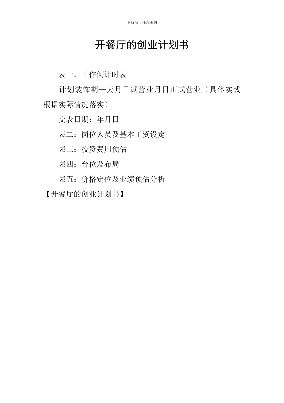 开餐厅的创业计划书_第1页