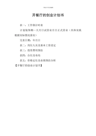 开餐厅的创业计划书