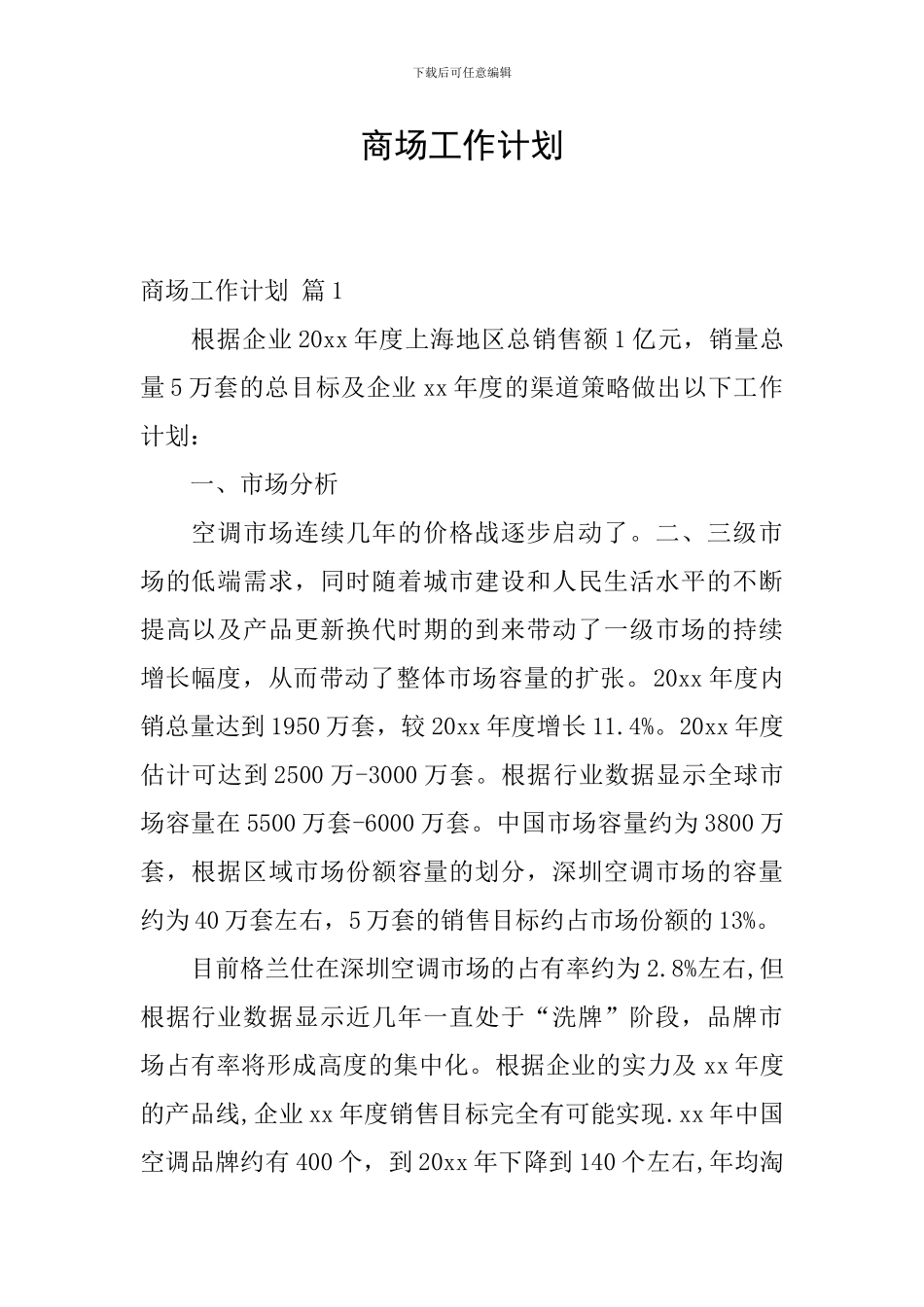 商场工作计划_第1页