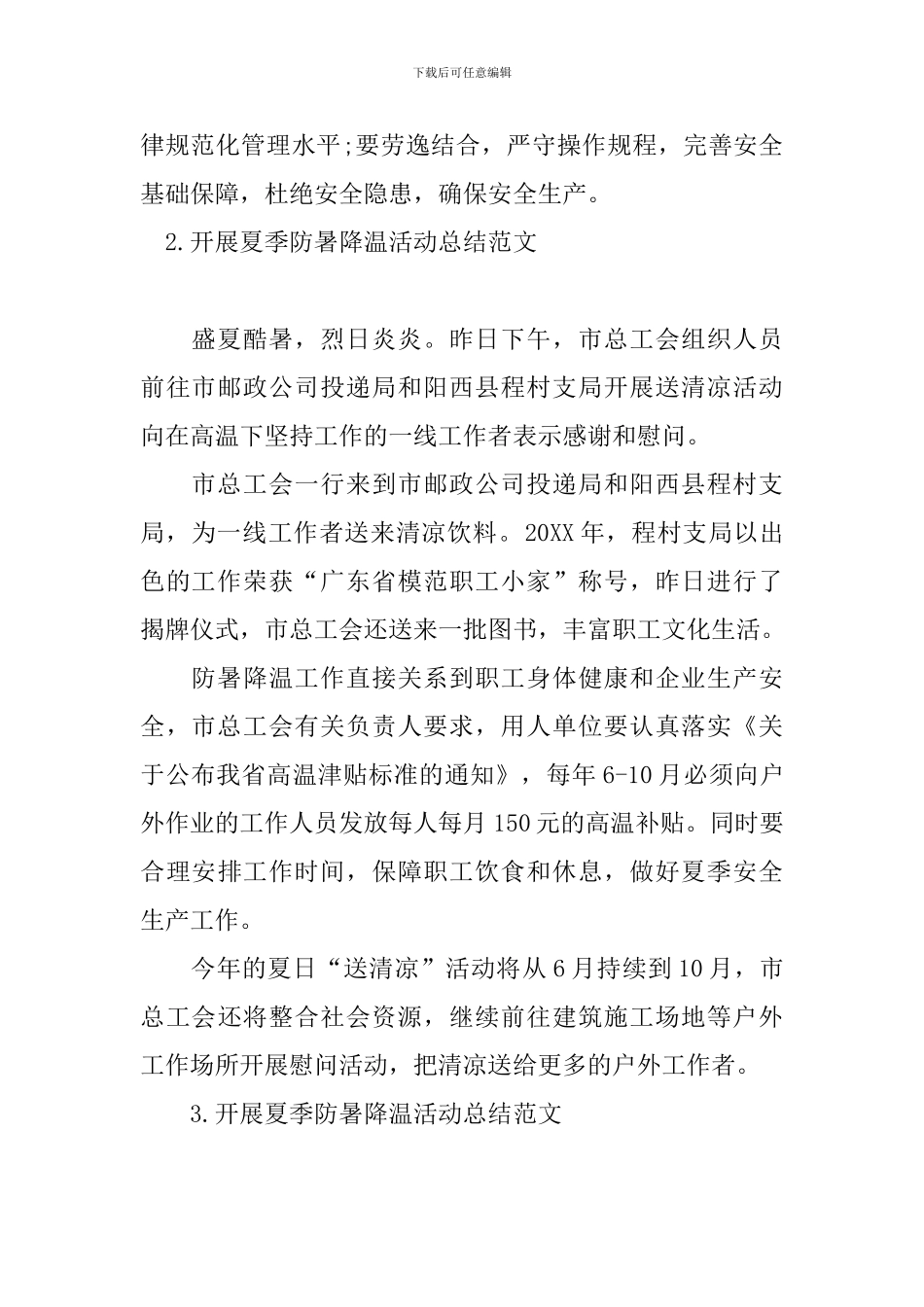 开展夏季防暑降温活动总结范文_第2页