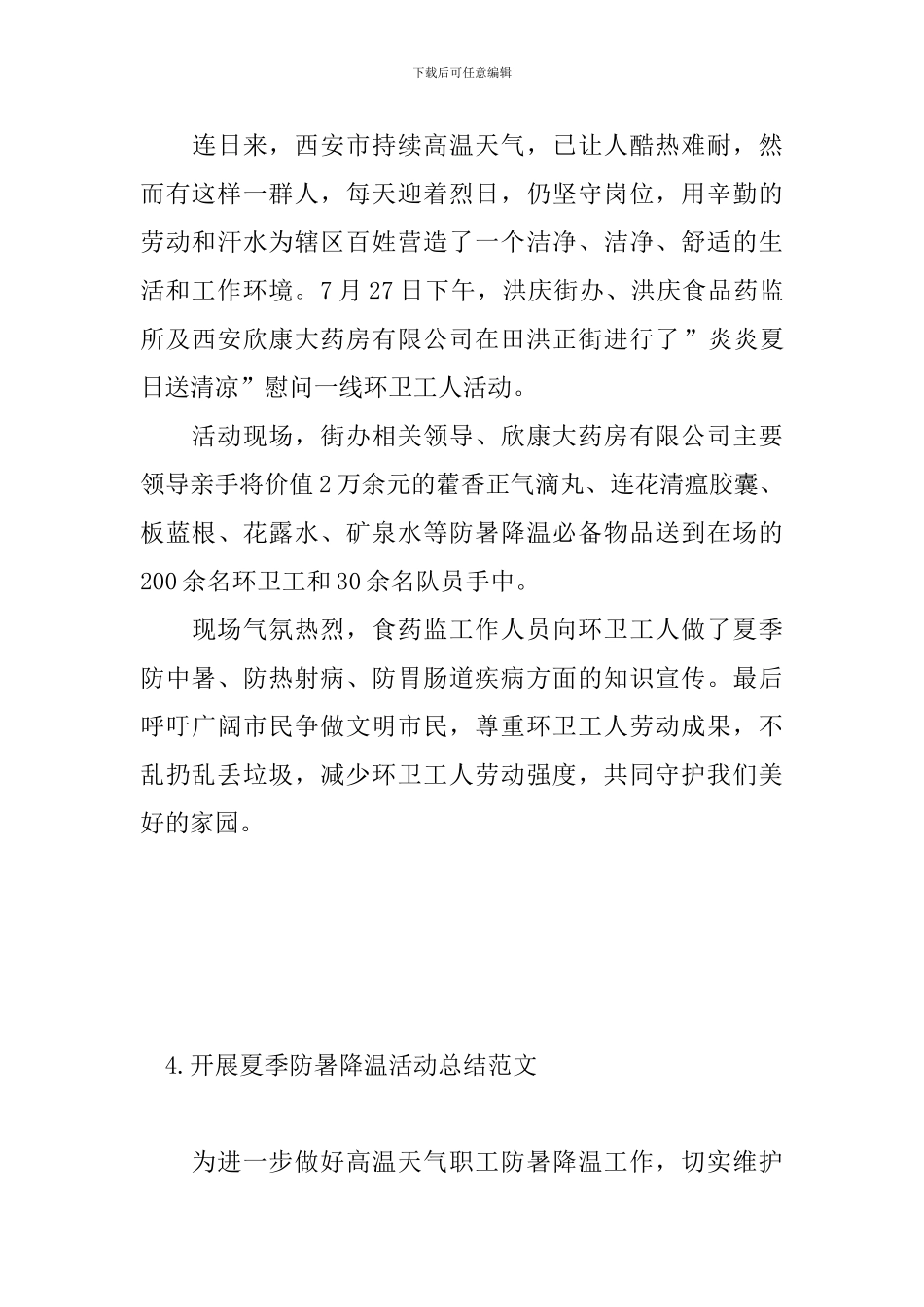开展夏季防暑降温活动总结范文_第3页