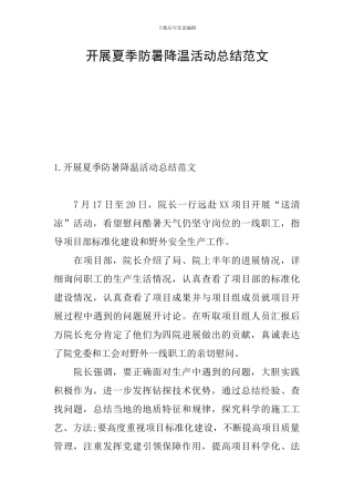开展夏季防暑降温活动总结范文