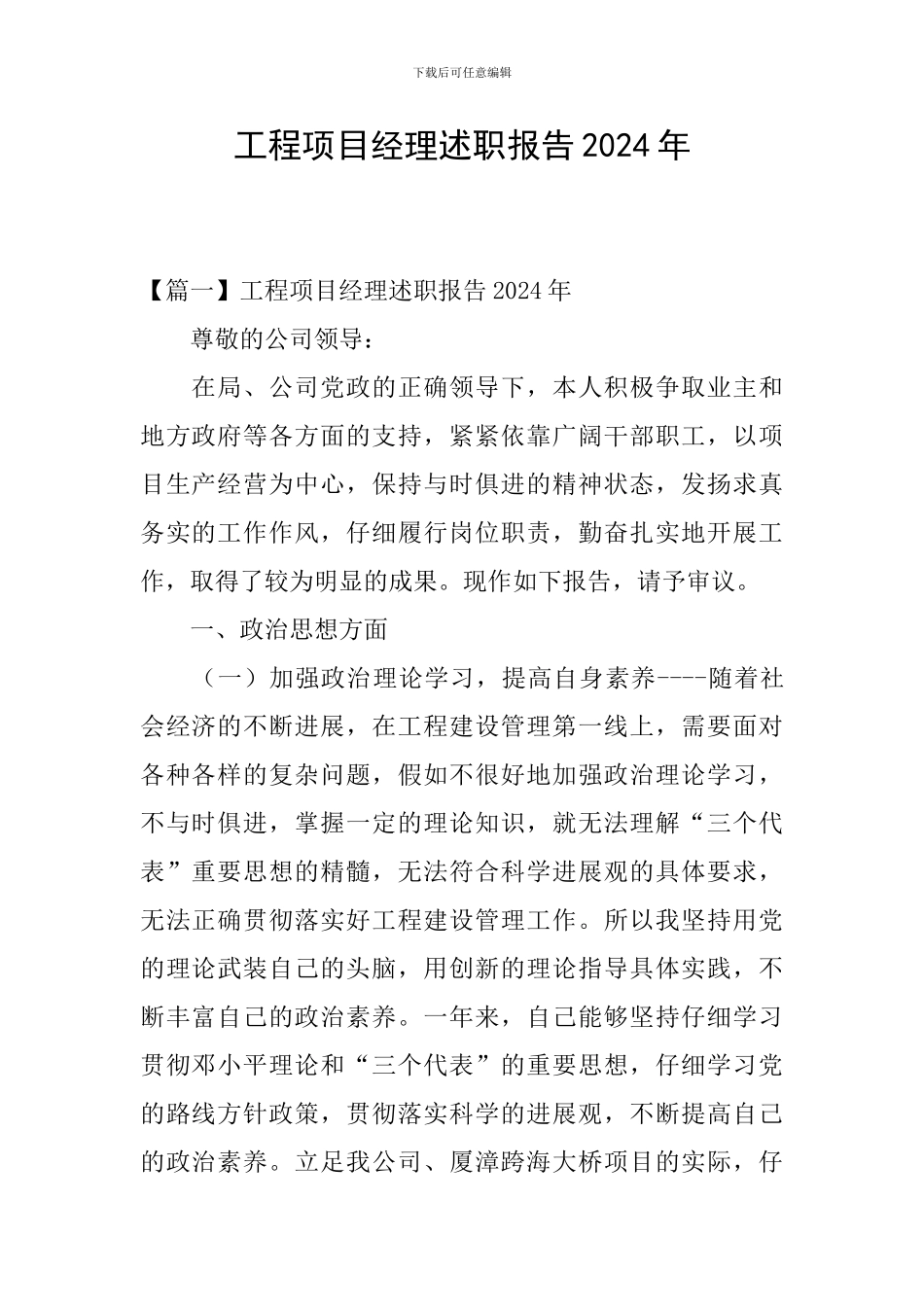 工程项目经理述职报告2024年_第1页