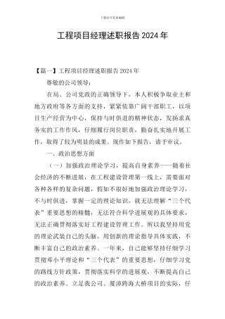 工程项目经理述职报告2024年