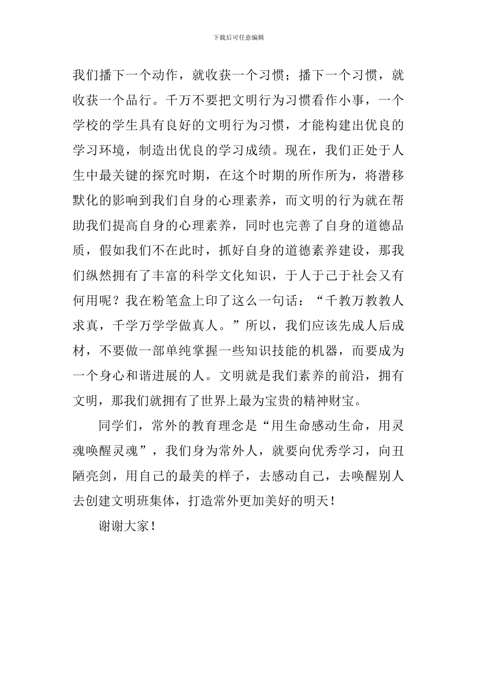 文明主题演讲稿：创建文明班集体-实现自我优秀成长_第3页