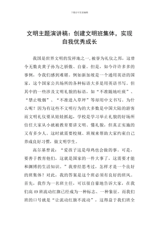 文明主题演讲稿：创建文明班集体-实现自我优秀成长