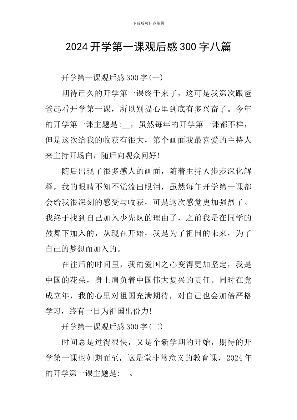 2024开学第一课观后感300字八篇_第1页
