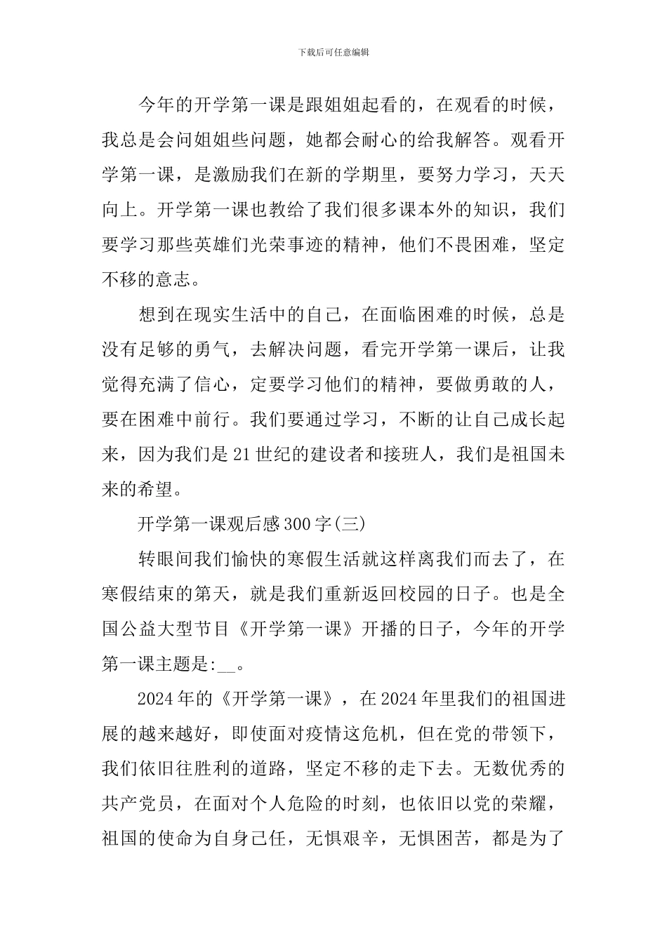2024开学第一课观后感300字八篇_第2页