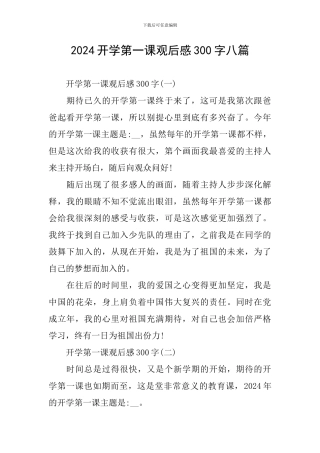 2024开学第一课观后感300字八篇