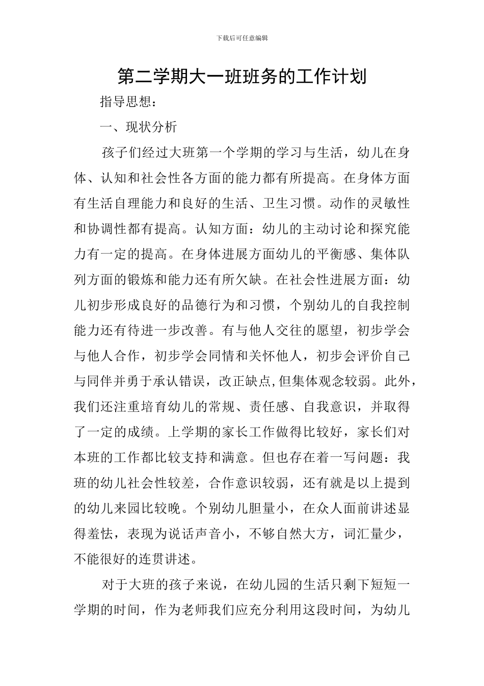 第二学期大一班班务的工作计划_第1页