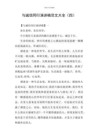 与诚信同行演讲稿范文大全