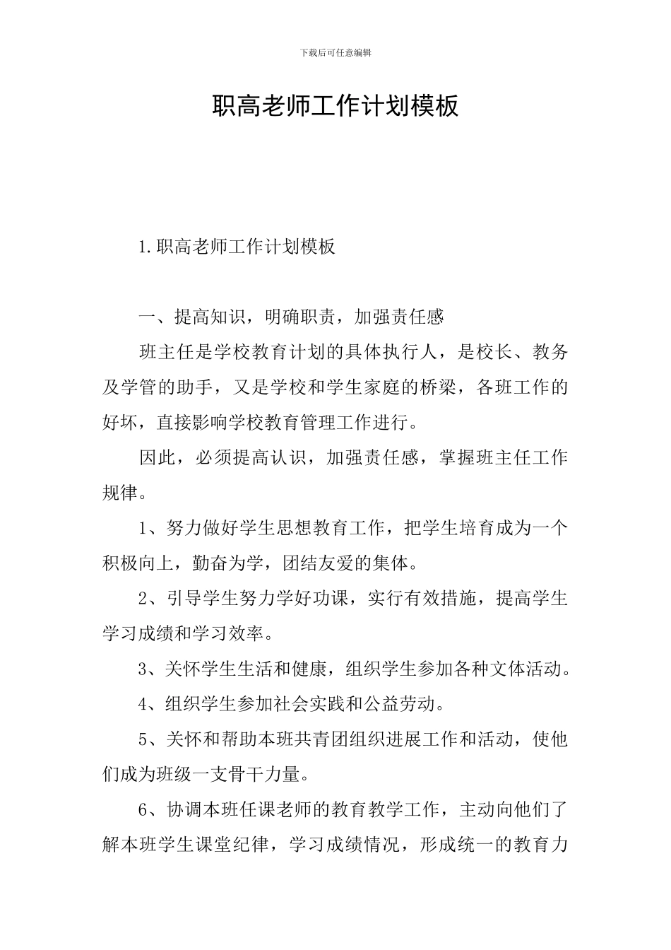 职高教师工作计划模板_第1页