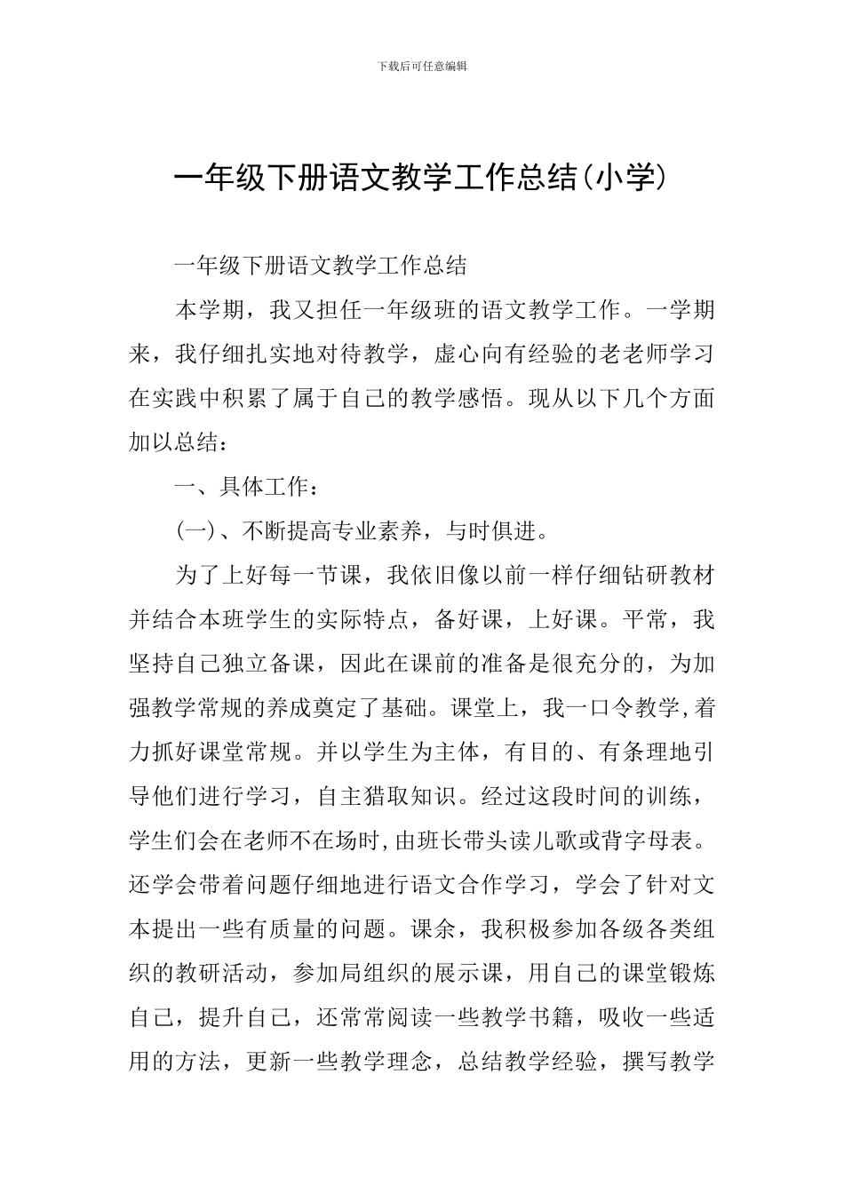 一年级下册语文教学工作总结_第1页