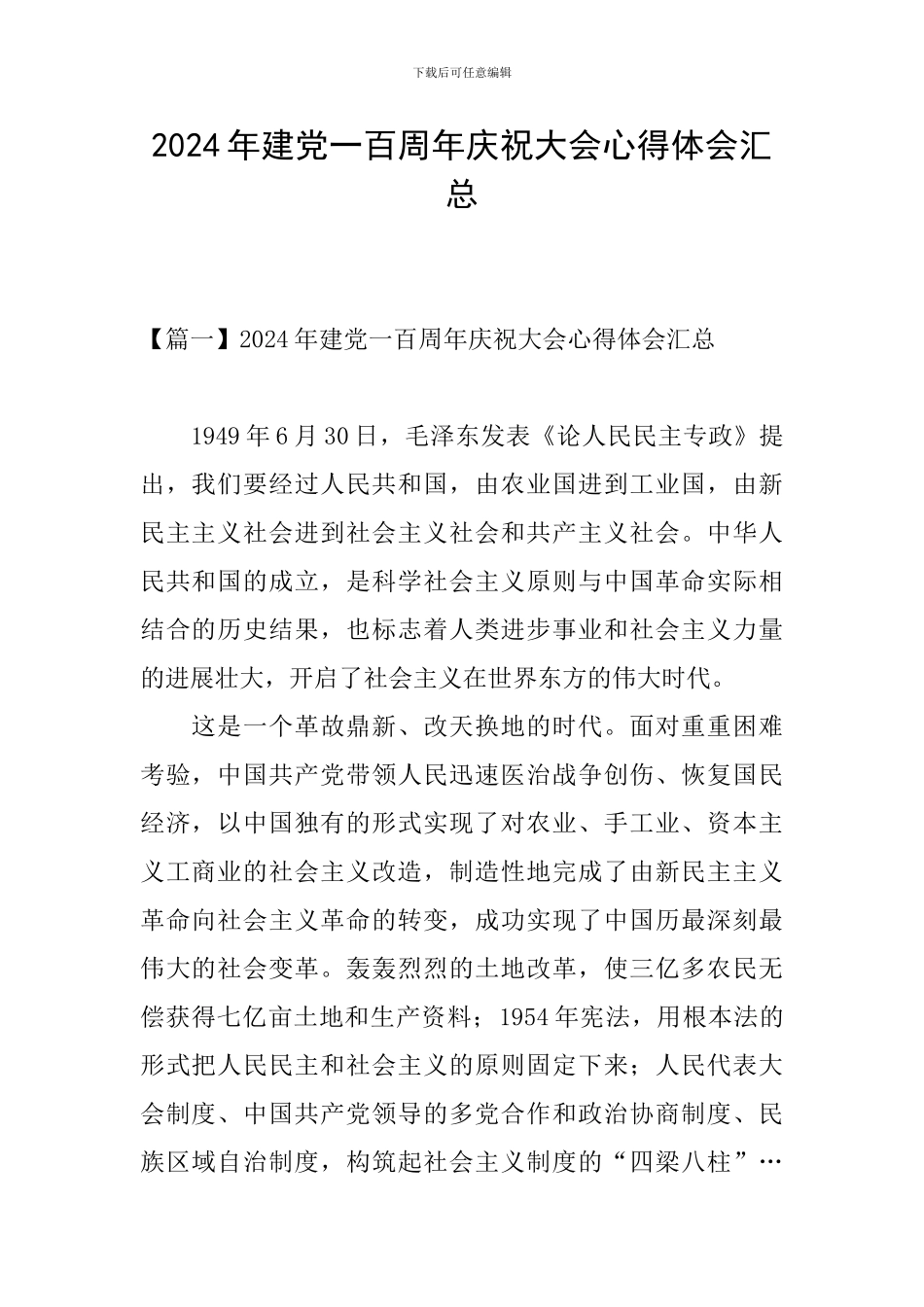 2024年建党一百周年庆祝大会心得体会汇总_第1页