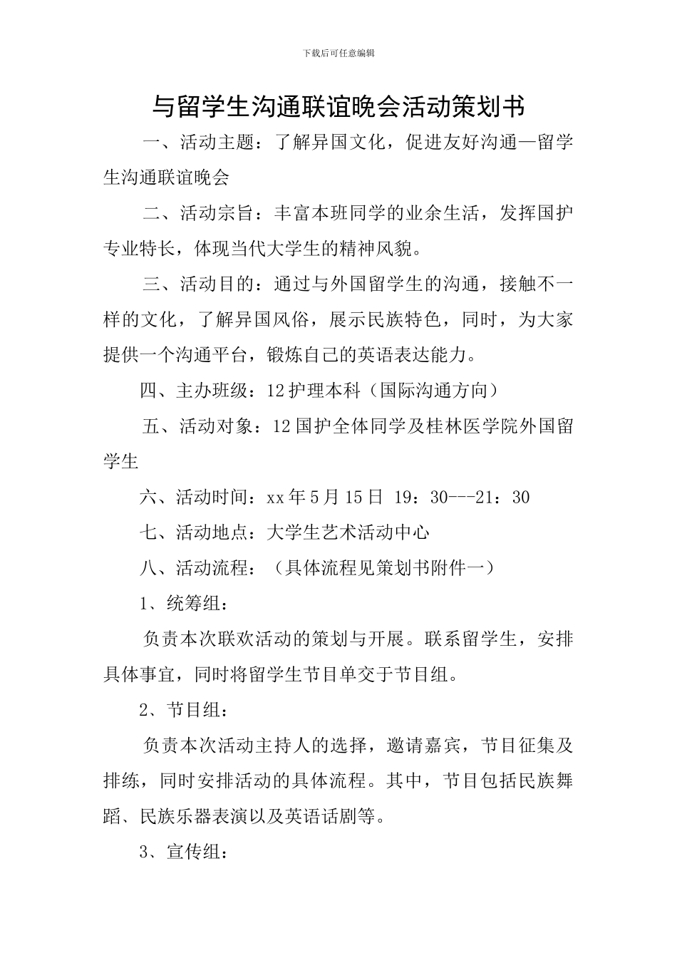 与留学生交流联谊晚会活动策划书_第1页