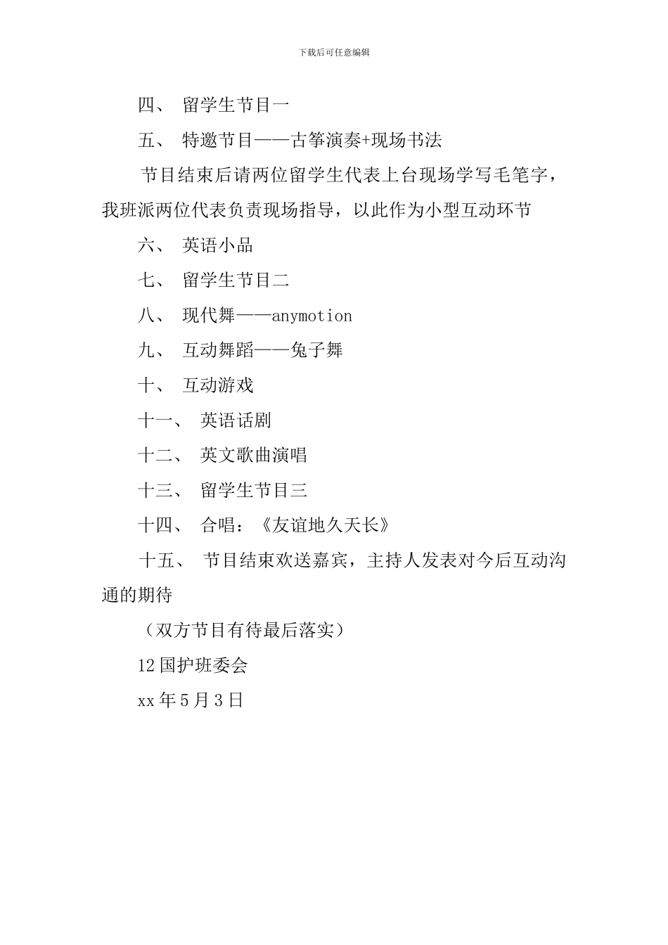 与留学生交流联谊晚会活动策划书_第3页