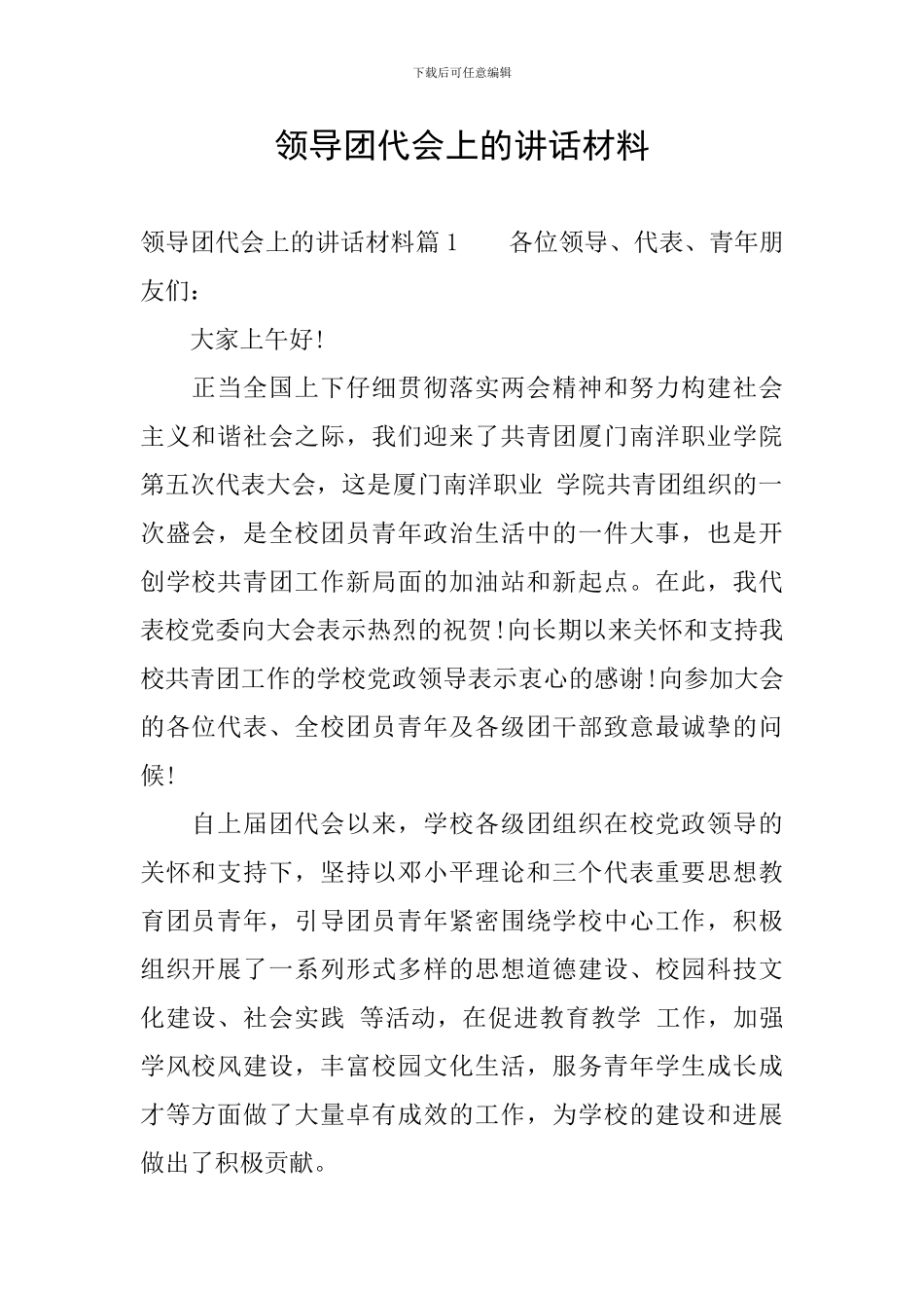 领导团代会上的讲话材料_第1页