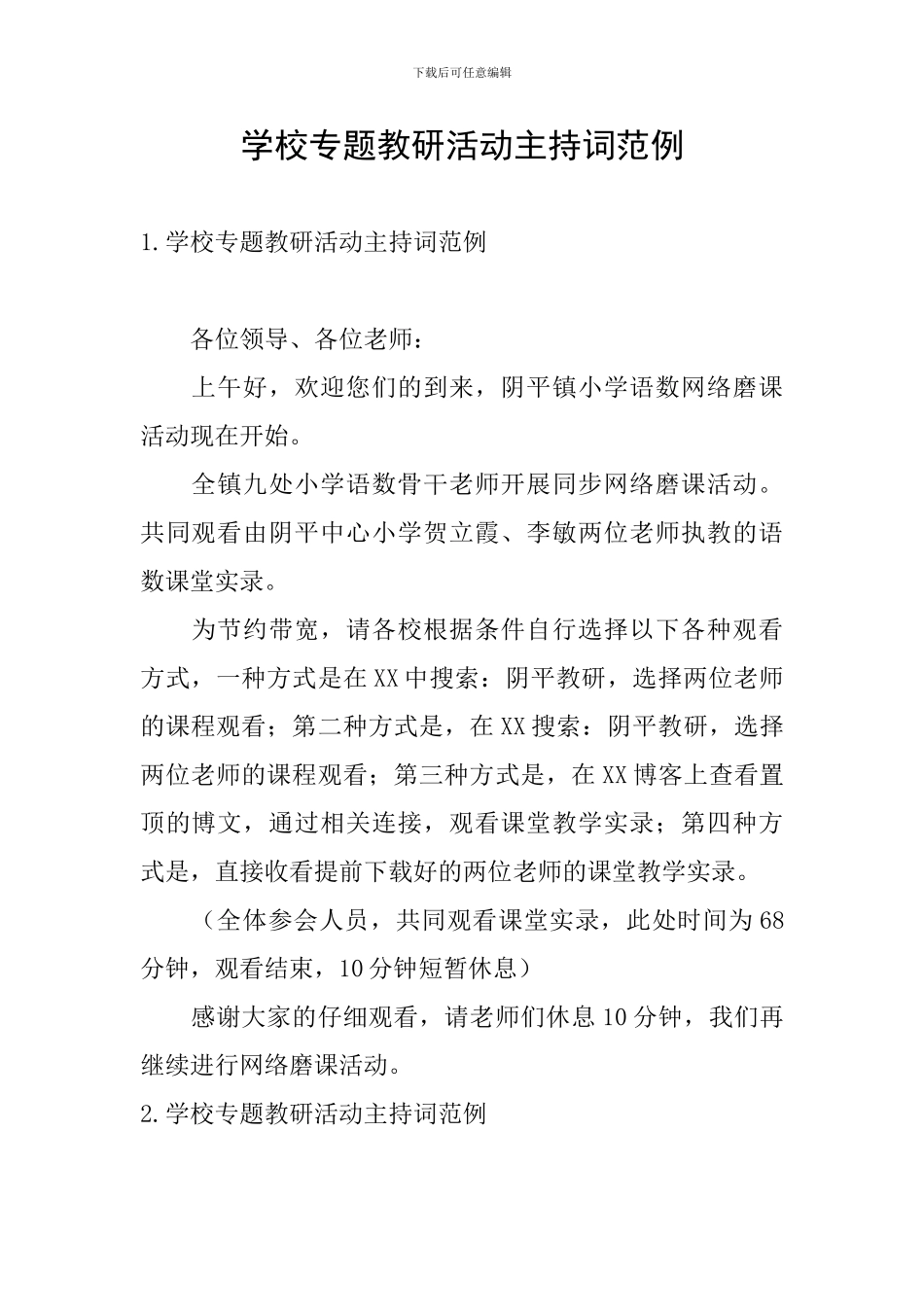 学校专题教研活动主持词范例_第1页