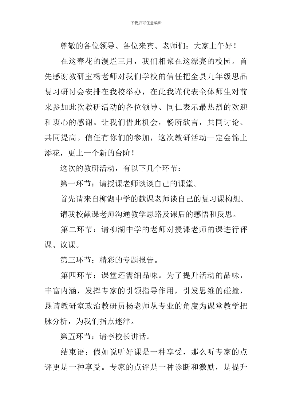 学校专题教研活动主持词范例_第2页