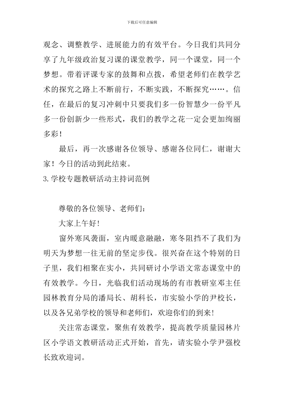 学校专题教研活动主持词范例_第3页