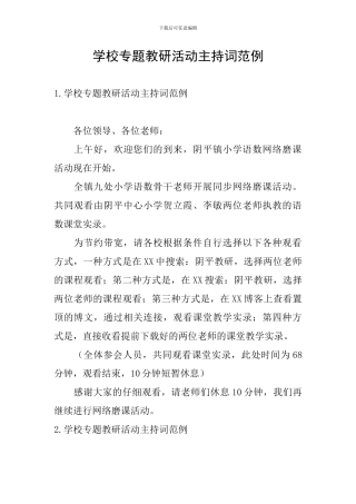 学校专题教研活动主持词范例
